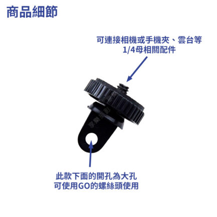 GO 轉 1/4吋 相機通用螺絲 轉接頭 副廠配件 可搭配手機夾使用 直播 運動攝影器材 1/4"：圖片 4