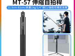 (預購中)【Ulanzi MT-57伸縮自拍桿】21.5-81cm 承重1kg 1/4螺口 延長桿 適用DJI 大疆 Action GoPro Insta360 運動相機 全景相機 手機夾 Vlog Extendable Selfie Stick Pole For Outdoor