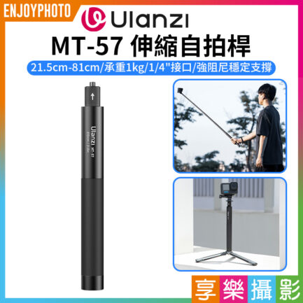 (預購中)【Ulanzi MT-57伸縮自拍桿】21.5-81cm 承重1kg 1/4螺口 延長桿 適用DJI 大疆 Action GoPro Insta360 運動相機 全景相機 手機夾 Vlog Extendable Selfie Stick Pole For Outdoor