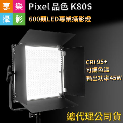 Pixel品色 K80S 600顆LED專業攝影燈 持續燈 可調色溫 高亮度 內附遙控器 外拍/攝影/微電影/錄影 公司貨