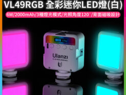 (預購中)【Ulanzi VL49RGB 全彩迷你LED燈 白色】6W 2000mAh Type-C充電 口袋燈 補光燈 持續燈 攝影燈 自拍燈 氛圍燈 美顏燈 磁吸燈 Vlog 直播 VL49 Rechargeable Mini RGB Light