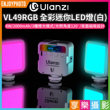 (預購中)【Ulanzi VL49RGB 全彩迷你LED燈 白色】6W 2000mAh Type-C充電 口袋燈 補光燈 持續燈 攝影燈 自拍燈 氛圍燈 美顏燈 磁吸燈 Vlog 直播 VL49 Rechargeable Mini RGB Light