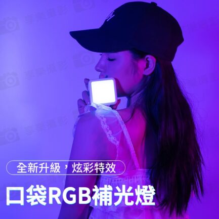 (預購中)【Ulanzi VL49RGB 全彩迷你LED燈 白色】6W 2000mAh Type-C充電 口袋燈 補光燈 持續燈 攝影燈 自拍燈 氛圍燈 美顏燈 磁吸燈 Vlog 直播 VL49 Rechargeable Mini RGB Light：圖片 3