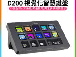 【Ulanzi D200 視覺化智慧鍵盤】編程 巨集 剪輯控制台 直播控制器 桌面快捷操作器 桌面小幫手 桌面助手 辦公 遊戲 設計 創作 Stream Deck