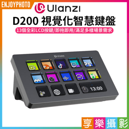 【Ulanzi D200 視覺化智慧鍵盤】編程 巨集 剪輯控制台 直播控制器 桌面快捷操作器 桌面小幫手 桌面助手 辦公 遊戲 設計 創作 Stream Deck