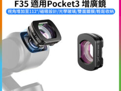 【Ulanzi F35 適用Pocket 3增廣鏡】磁吸廣角鏡 廣角鏡頭 快速拆裝 Vlog 直播 自拍 錄影 攝影 Wide-Angle Lens C051