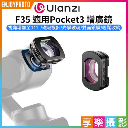 【Ulanzi F35 適用Pocket 3增廣鏡】磁吸廣角鏡 廣角鏡頭 快速拆裝 Vlog 直播 自拍 錄影 攝影 Wide-Angle Lens C051