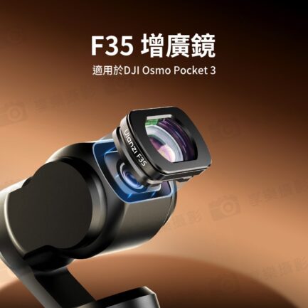 【Ulanzi F35 適用Pocket 3增廣鏡】磁吸廣角鏡 廣角鏡頭 快速拆裝 Vlog 直播 自拍 錄影 攝影 Wide-Angle Lens C051：圖片 3