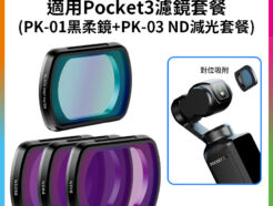 【適用Pocket3濾鏡套餐 PK-01黑柔磁吸濾鏡+PK-03 ND磁吸濾鏡套裝】1/4黑柔 黑柔焦鏡 柔光濾鏡 朦朧鏡 減光鏡 ND16/64/256 中灰密度鏡 運動相機 拍攝鏡頭配件