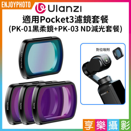 【適用Pocket3濾鏡套餐 PK-01黑柔磁吸濾鏡+PK-03 ND磁吸濾鏡套裝】1/4黑柔 黑柔焦鏡 柔光濾鏡 朦朧鏡 減光鏡 ND16/64/256 中灰密度鏡 運動相機 拍攝鏡頭配件