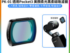(預購中)【Ulanzi PK-01 適用Pocket3 美顏柔光黑柔磁吸濾鏡】1/4黑柔 黑柔焦鏡 柔光濾鏡 朦朧鏡 運動相機 拍攝鏡頭配件 Black Diffusion Filter