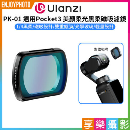 (預購中)【Ulanzi PK-01 適用Pocket3 美顏柔光黑柔磁吸濾鏡】1/4黑柔 黑柔焦鏡 柔光濾鏡 朦朧鏡 運動相機 拍攝鏡頭配件 Black Diffusion Filter