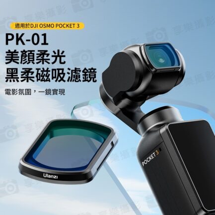 (預購中)【Ulanzi PK-01 適用Pocket3 美顏柔光黑柔磁吸濾鏡】1/4黑柔 黑柔焦鏡 柔光濾鏡 朦朧鏡 運動相機 拍攝鏡頭配件 Black Diffusion Filter：圖片 3