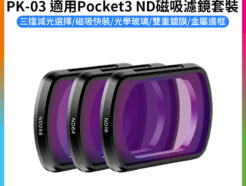 (預購中)【Ulanzi PK-03 適用Pocket3 ND磁吸濾鏡套裝】減光鏡 ND16/64/256 中灰密度鏡 中灰鏡 中性濾光鏡 運動相機 拍攝鏡頭配件 ND Neutral Density Filter