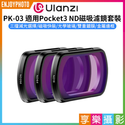 (預購中)【Ulanzi PK-03 適用Pocket3 ND磁吸濾鏡套裝】減光鏡 ND16/64/256 中灰密度鏡 中灰鏡 中性濾光鏡 運動相機 拍攝鏡頭配件 ND Neutral Density Filter