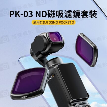 (預購中)【Ulanzi PK-03 適用Pocket3 ND磁吸濾鏡套裝】減光鏡 ND16/64/256 中灰密度鏡 中灰鏡 中性濾光鏡 運動相機 拍攝鏡頭配件 ND Neutral Density Filter：圖片 3