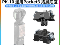 (預購中)【Ulanzi PK-10 適用Pocket3 拓展底座】1/4"螺口 Type-C 邊充邊拍 鋁合金 充電底座 擴展底座 運動相機配件 延伸配件 Expansion Adapter for Action Camera