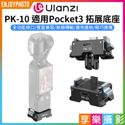 (預購中)【Ulanzi PK-10 適用Pocket3 拓展底座】1/4"螺口 Type-C 邊充邊拍 鋁合金 充電底座 擴展底座 運動相機配件 延伸配件 Expansion Adapter for Action Camera