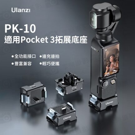 (預購中)【Ulanzi PK-10 適用Pocket3 拓展底座】1/4"螺口 Type-C 邊充邊拍 鋁合金 充電底座 擴展底座 運動相機配件 延伸配件 Expansion Adapter for Action Camera：圖片 3