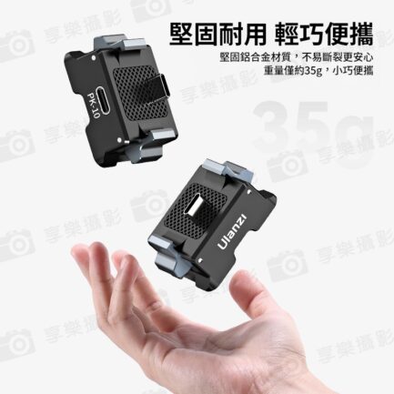(預購中)【Ulanzi PK-10 適用Pocket3 拓展底座】1/4"螺口 Type-C 邊充邊拍 鋁合金 充電底座 擴展底座 運動相機配件 延伸配件 Expansion Adapter for Action Camera：圖片 7