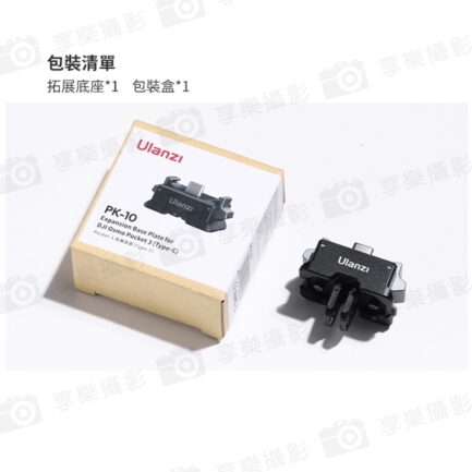 (預購中)【Ulanzi PK-10 適用Pocket3 拓展底座】1/4"螺口 Type-C 邊充邊拍 鋁合金 充電底座 擴展底座 運動相機配件 延伸配件 Expansion Adapter for Action Camera：圖片 11