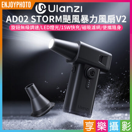 (預購中)【Ulanzi AD02 STORM颶風暴力風扇V2】電動氣吹 打氣機 帶照明燈 除塵 清潔氣吹 吹塵機 氣墊充氣 單眼 微單 相機鏡頭 鍵盤 筆電 STORM Electric Air Duster II Powerful Blower