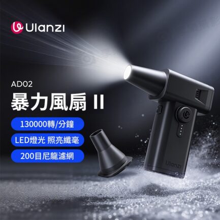 (預購中)【Ulanzi AD02 STORM颶風暴力風扇V2】電動氣吹 打氣機 帶照明燈 除塵 清潔氣吹 吹塵機 氣墊充氣 單眼 微單 相機鏡頭 鍵盤 筆電 STORM Electric Air Duster II Powerful Blower：圖片 3