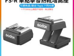 【Godox神牛 FS-R 單點擊發熱靴增高座】單觸點折疊增高座 可調角度 Single-Contact Folding Hot Shoe Riser
