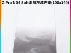 【FotoFlex Z-Pro ND4 Soft漸層灰減光鏡 方形】100x140 Cokin Z-Pro 大尺寸超廣角專用! 減光鏡減光片漸層鏡 gradient gray neutral density filter
