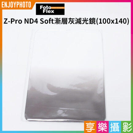 【FotoFlex Z-Pro ND4 Soft漸層灰減光鏡 方形】100x140 Cokin Z-Pro 大尺寸超廣角專用! 減光鏡減光片漸層鏡 gradient gray neutral density filter