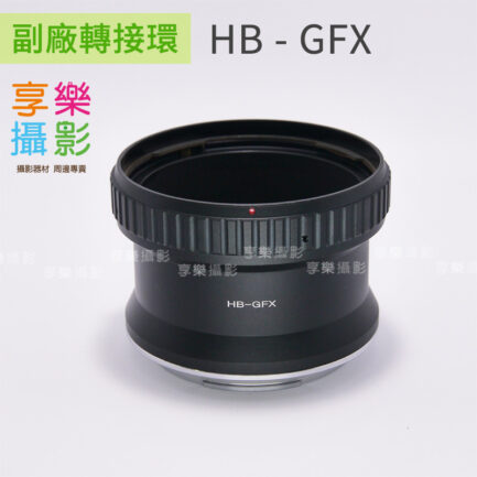 副廠轉接環 哈蘇Hasselblad HB - GFX 富士中片幅相機轉接環 適用GFX50S GFX100S 無限遠OK