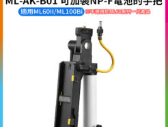 【Godox神牛 ML-AK-B01 可加裝NP-F電池的手把】適用ML60II ML100Bi 電池手把 不適用ML60系列一代 NP-F battery handle
