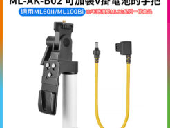 【Godox神牛 ML-AK-B02 可加裝V掛電池的手把】適用ML60II ML100Bi攝影燈 電池手把 不適用ML60系列一代 V-lock battery handle