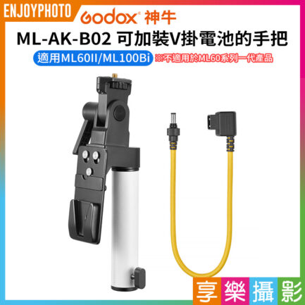 【Godox神牛 ML-AK-B02 可加裝V掛電池的手把】適用ML60II ML100Bi攝影燈 電池手把 不適用ML60系列一代 V-lock battery handle