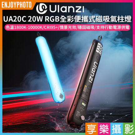(預購中)【Ulanzi UA20C 20W RGB全彩便攜式磁吸氣柱燈】Type-C 可行動電源供電 棒燈 充氣燈 柔光燈 補光燈 氣氛燈 環境燈 背景燈 效果燈 打光燈 直播 外拍 Air Column Light Stick