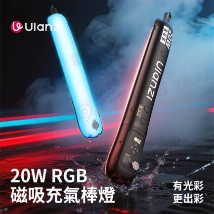 (預購中)【Ulanzi UA20C 20W RGB全彩便攜式磁吸氣柱燈】Type-C 可行動電源供電 棒燈 充氣燈 柔光燈 補光燈 氣氛燈 環境燈 背景燈 效果燈 打光燈 直播 外拍 Air Column Light Stick：圖片 3