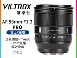 Viltrox 唯卓仕 AF 56mm F1.2 PRO 富士 XF卡口 APSC 自動對焦 超大光圈鏡頭 x-mount XT-30II XT4