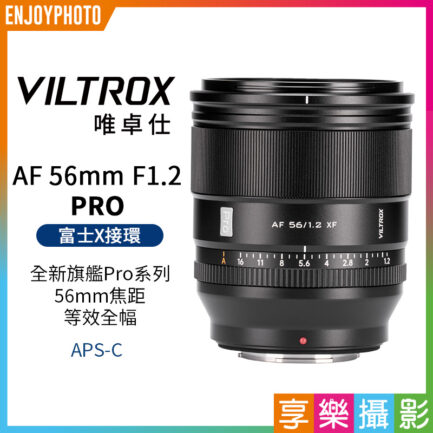 Viltrox 唯卓仕 AF 56mm F1.2 PRO 富士 XF卡口 APSC 自動對焦 超大光圈鏡頭 x-mount XT-30II XT4