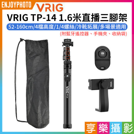【VRIG TP-14 1.6米直播燈架/三腳架 套餐】52-160cm 1/4螺絲 冷靴 鋁合金 相機 手機 運動相機 直播 自拍 拍照 錄影 Selfie stick holder