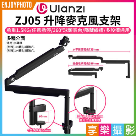 (預購中)【Ulanzi ZJ05 升降麥克風支架】承重1.5kg 低角度懸臂麥克風支架 桌上型麥克風架 桌夾懸臂式支架 適用麥克風/相機/手機 直播 廣播 錄音 K歌 電競 Microphone Stand