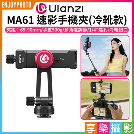 (預購中)【Ulanzi MA61 速影手機夾(冷靴款)】1/4接口 鋁合金 橫豎拍 拓展 補光燈 麥克風 三腳架 旋轉手機夾 手機固定夾 Vlog 直播 自拍 攝影 Metal Phone Tripod Mount with Cold Shoe