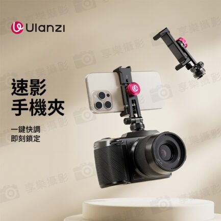 (預購中)【Ulanzi MA61 速影手機夾(冷靴款)】1/4接口 鋁合金 橫豎拍 拓展 補光燈 麥克風 三腳架 旋轉手機夾 手機固定夾 Vlog 直播 自拍 攝影 Metal Phone Tripod Mount with Cold Shoe：圖片 3