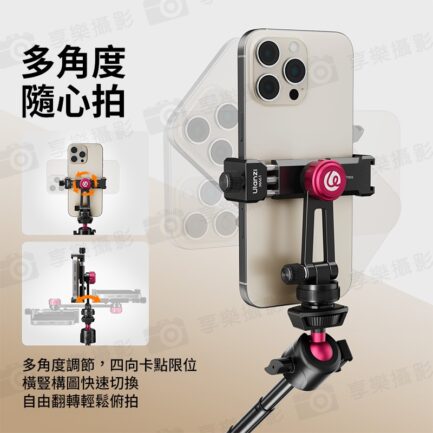(預購中)【Ulanzi MA61 速影手機夾(冷靴款)】1/4接口 鋁合金 橫豎拍 拓展 補光燈 麥克風 三腳架 旋轉手機夾 手機固定夾 Vlog 直播 自拍 攝影 Metal Phone Tripod Mount with Cold Shoe：圖片 5