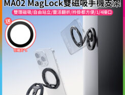 (預購中)【Ulanzi MA02 MagLock雙磁吸手機支架】*送引磁片 Magsafe 磁吸扣 吸磁環 指環支架 折疊手機架 摺疊支架 Z字支架 1/4接口 適用自拍桿 三腳架 Dual Magnetic Phone Mount