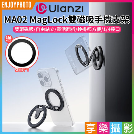 (預購中)【Ulanzi MA02 MagLock雙磁吸手機支架】*送引磁片 Magsafe 磁吸扣 吸磁環 指環支架 折疊手機架 摺疊支架 Z字支架 1/4接口 適用自拍桿 三腳架 Dual Magnetic Phone Mount