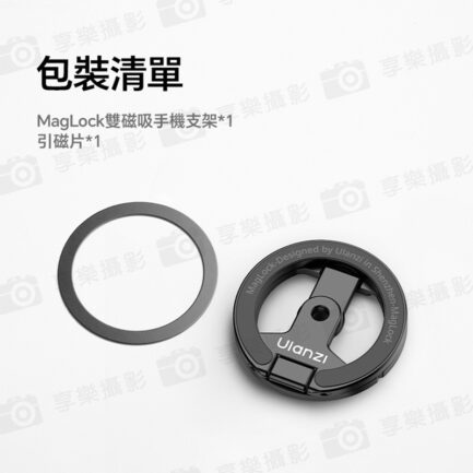 (預購中)【Ulanzi MA02 MagLock雙磁吸手機支架】*送引磁片 Magsafe 磁吸扣 吸磁環 指環支架 折疊手機架 摺疊支架 Z字支架 1/4接口 適用自拍桿 三腳架 Dual Magnetic Phone Mount：圖片 10