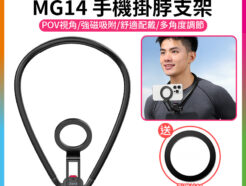 (預購中)【Ulanzi MG14 手機掛脖支架】*送引磁片 Magsafe 磁吸項圈支架 胸前固定 拍攝支架 頸掛支架 第一人稱 蘋果 安卓 運動相機 Vlog 直播 戶外 釣魚 Phone Neck Holder