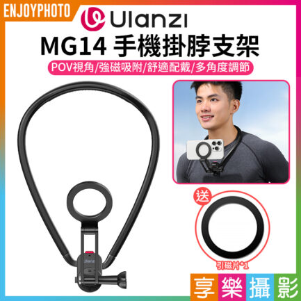 (預購中)【Ulanzi MG14 手機掛脖支架】*送引磁片 Magsafe 磁吸項圈支架 胸前固定 拍攝支架 頸掛支架 第一人稱 蘋果 安卓 運動相機 Vlog 直播 戶外 釣魚 Phone Neck Holder