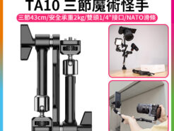 (預購中)【Ulanzi TA10 三節魔術怪手】43cm 承重2kg 魔術手臂 萬向魔術臂 1/4" 3/8" 阿萊定位孔 NATO滑槽 微單 手機夾 補光燈 麥克風 監視螢幕 攝影 外拍 Three-Section Magic Arm
