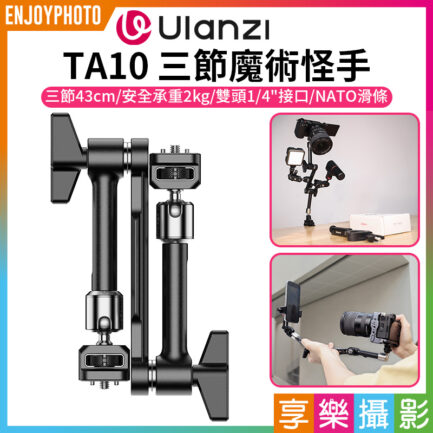 (預購中)【Ulanzi TA10 三節魔術怪手】43cm 承重2kg 魔術手臂 萬向魔術臂 1/4" 3/8" 阿萊定位孔 NATO滑槽 微單 手機夾 補光燈 麥克風 監視螢幕 攝影 外拍 Three-Section Magic Arm